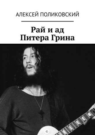 Алексей Поликовский. Рай и ад Питера Грина