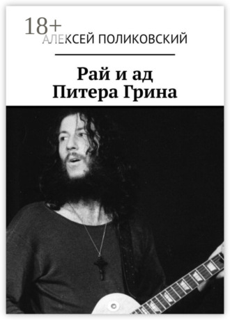 Алексей Поликовский. Рай и ад Питера Грина