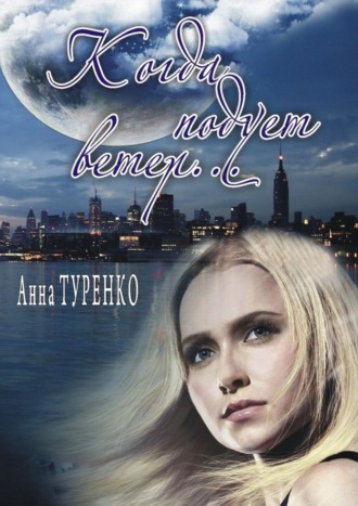 Обложка книги «Когда подует ветер»