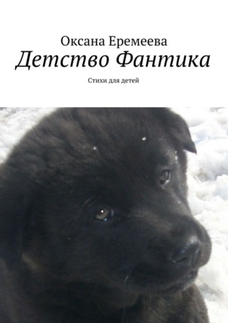 Обложка книги «Детство Фантика»