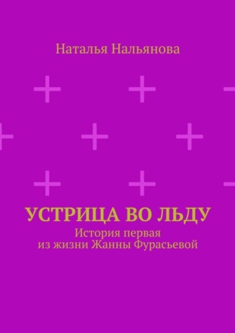 Наталья Нальянова. Устрица во льду