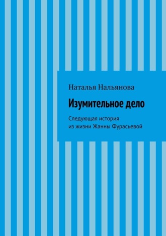 Наталья Нальянова. Изумительное­ ­дело