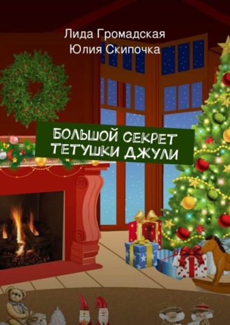 Обложка книги «Большой секрет тетушки Джули»