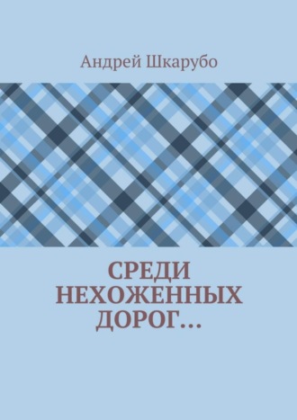 Андрей Шкарубо. Среди нехоженных дорог…