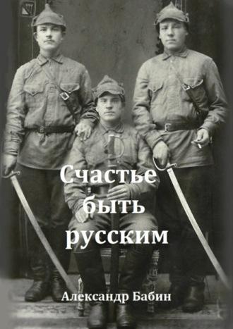 Обложка книги «Счастье быть русским»