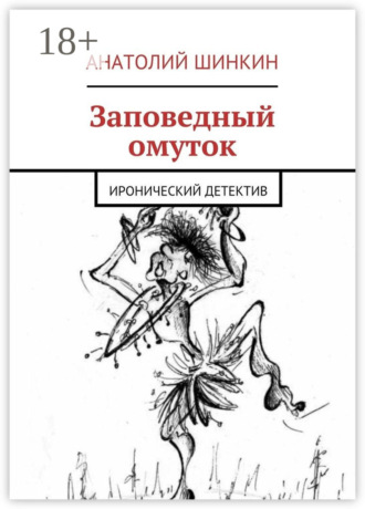 Обложка книги «Заповедный омуток. Иронический детектив»