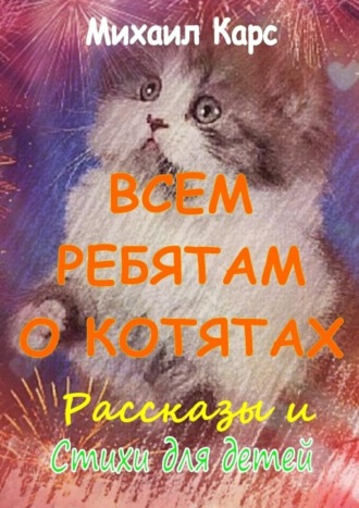 Обложка книги «Всем ребятам о котятах»
