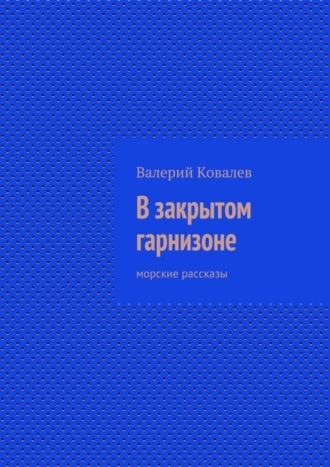 Обложка книги «В закрытом гарнизоне»