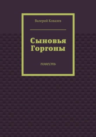 Обложка книги «Сыновья Горгоны»