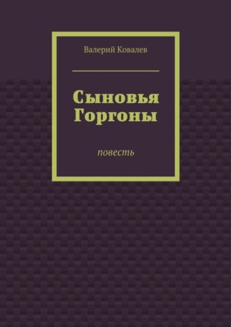 Валерий Ковалев. Сыновья Горгоны