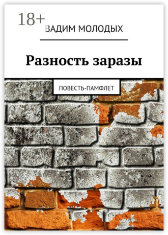 Обложка книги «Разность заразы. Повесть-памфлет»