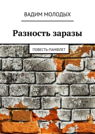 Вадим Молодых. Разность заразы