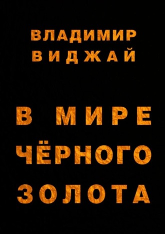 Владимир Виджай. В мире чёрного золота