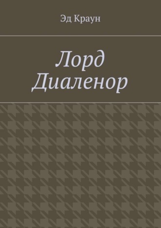 Обложка книги «Лорд Диаленор»