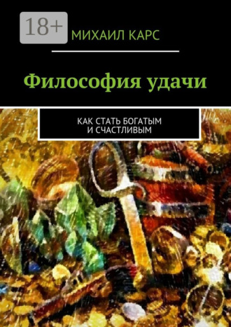 Обложка книги «Философия удачи. Как стать богатым и счастливым»