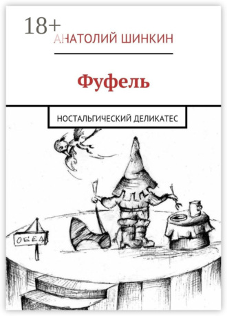Обложка книги «Фуфель. Ностальгический деликатес»
