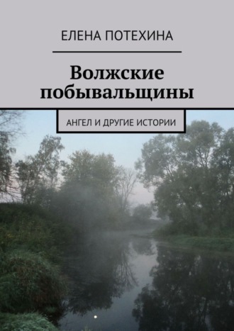 Обложка книги «Волжские побывальщины»