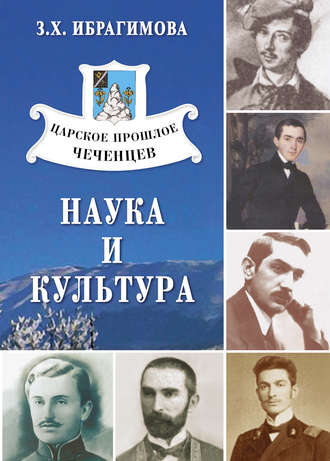 З. Х. Ибрагимова. Царское прошлое чеченцев. Наука и культура