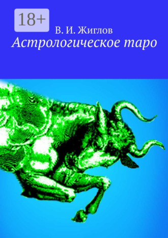 Обложка книги «Астрологическое таро»