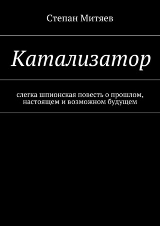 Обложка книги «Катализатор»