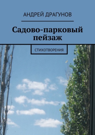 Обложка книги «Садово-парковый пейзаж»