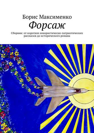 Обложка книги «Форсаж»