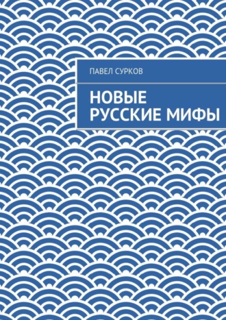 Павел Сурков. Новые русские мифы