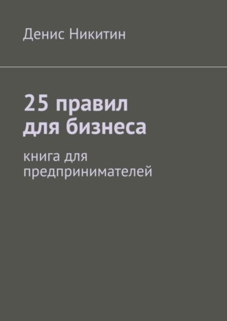 Обложка книги «25 правил для бизнеса»