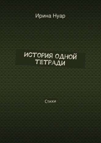 Обложка книги «История одной тетради. Стихи»