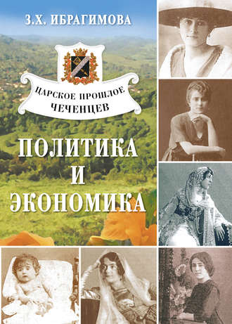 З. Х. Ибрагимова. Царское прошлое чеченцев. Политика и экономика