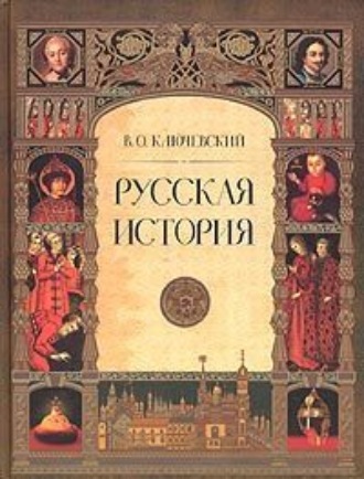 Обложка книги «Русская история. Полный курс лекций»