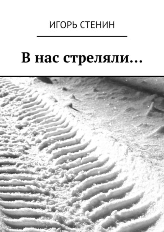 Обложка книги «В нас стреляли…»