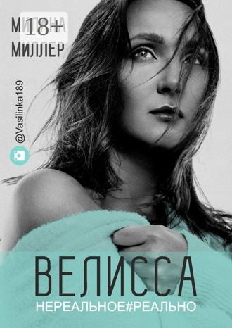 Обложка книги «Велисса. Нереальное#реально»