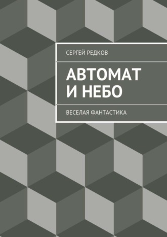 Обложка книги «Автомат и небо»