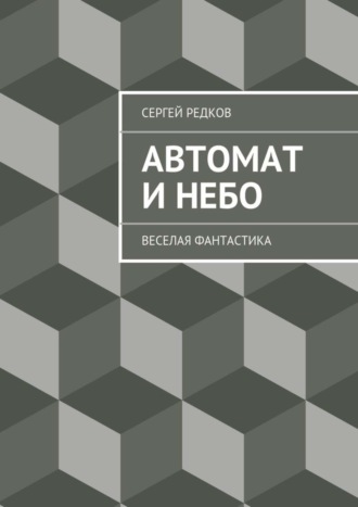 Сергей Редков. Автомат и небо