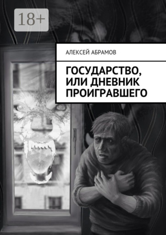 Обложка книги «Государство, или Дневник проигравшего»