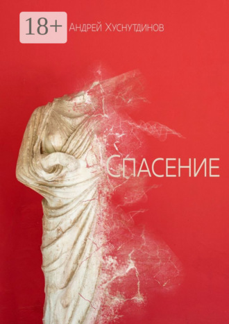 Обложка книги «Спасение. Рассказ»
