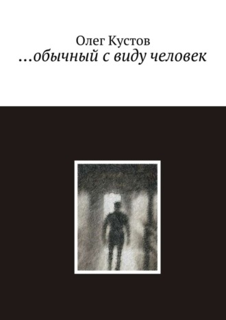 Обложка книги «…обычный с виду человек»