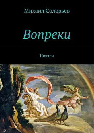 Михаил Соловьев. Вопреки. Поэзия