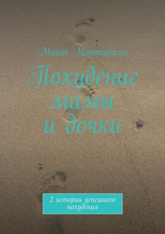 Обложка книги «Похудение мамы и дочки. 2 истории успешного похудения»