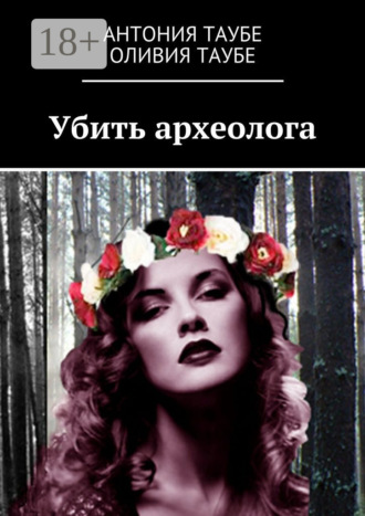 Обложка книги «Убить археолога»