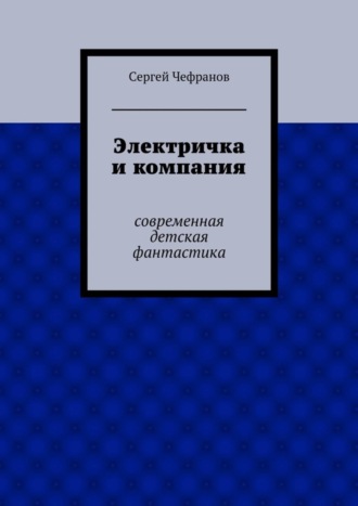 Обложка книги «Электричка и компания»