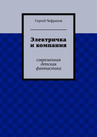 Сергей Чефранов. Электричка и компания