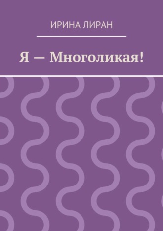 Обложка книги «Я – Многоликая!»