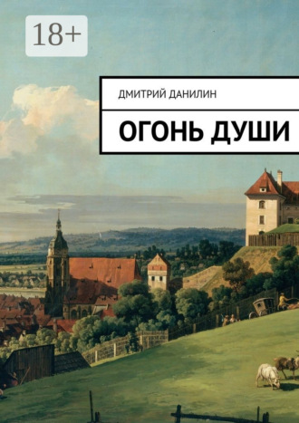 Обложка книги «Огонь души»