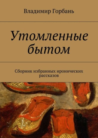 Владимир Владимирович Горбань. Утомленные бытом