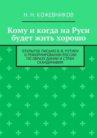 Обложка книги «Кому и когда на Руси будет жить хорошо»