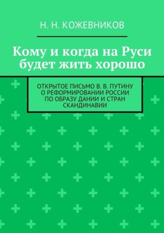 Н. Н. Кожевников. Кому и когда на Руси будет жить хорошо