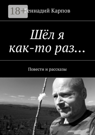 Обложка книги «Шёл я как-то раз… Повести и рассказы»