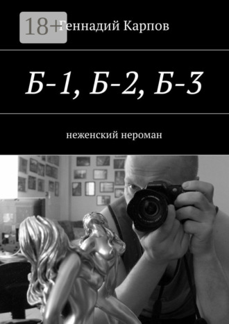 Обложка книги «Б-1, Б-2, Б-3. неженский нероман»
